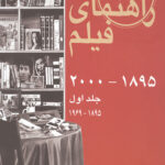 راهنمای فیلم 1 (1895-2000)، (1895-1969)