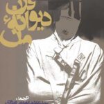 قرن دیوانه من