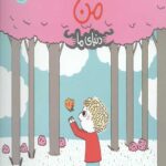 دنیای ما (کار مورد علاقه ی من)