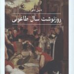 روزنوشت سال طاعونی