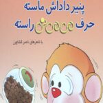 می می نی (پنیر داداش ماسته)