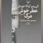 عطر خوش مرگ