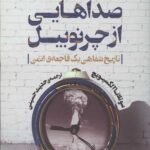 صداهایی از چرنوبیل