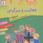 365 فعالیت و سرگرمی (برای دبستانی ها)