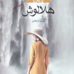 هلالوش