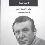 عشق با صدای بلند (گزینه اشعار نزار قبانی)