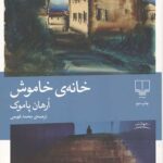 خانه ی خاموش
