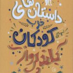 داستان های خوب برای کودکان بلند پرواز