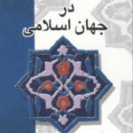 تاریخ فلسفه در جهان اسلامی
