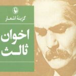 گزینه اشعار مهدی اخوان ثالث (جیبی)