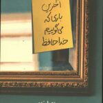 آخرین باری که می گوییم خداحافظ