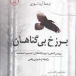 برزخ بی گناهان