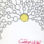 تنها راز موفقیت