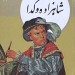 کتابهای طلایی جلد 14: شاهزاده و گدا