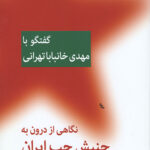 نگاهی از درون به جنبش چپ ایران (خانبابا تهرانی)