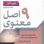 9 اصل معنوی