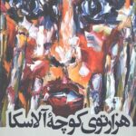 هزارتوی کوچه آلاسکا