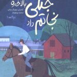 جنگی که بالاخره نجاتم داد