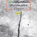دانشنامه سیاست حزبی