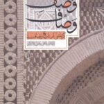وصف وصاف (گزینشی از تاریخ وصاف)