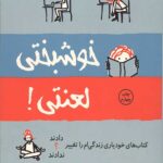 خوشبختی لعنتی