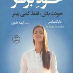 خود برتر (خودت باش،فقط کمی بهتر)