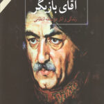 آقای بازیگر (زندگی و آثار عزت الله انتظامی)