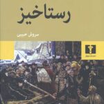 رستاخیز