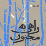 راهی به مجنون