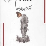 خاطرات شازده حمام (جلد 3)