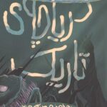 دریاچه تاریک (محدوده مرگ 3)