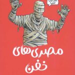 تونل وحشت تاریخ (مصری های خفن)
