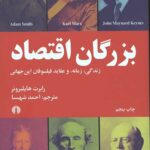 بزرگان اقتصاد