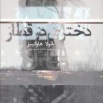 دختری در قطار