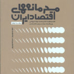 محرمانه های اقتصاد ایران 2