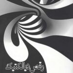 رقص دیالکتیک