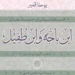 فیلسوفان مسلمان ابن باجه و ابن طفیل