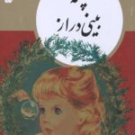 کتابهای طلایی جلد 5: پشه بینی دراز