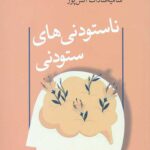 ناستودنی های ستودنی