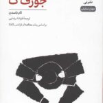 جوزف ک (نمایش نامه،جهان نمایش 4)