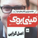 مینی بوک18(اصل گرایی)