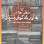 به آواز باد گوش بسپار