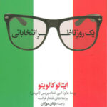 یک روز ناظر انتخاباتی