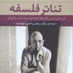 تئاتر فلسفه (گزیده ای از درس گفتارها،کوتاه نوشت ها،گفت و گوها و...)