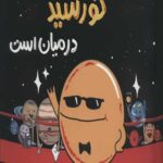 همیشه پای خورشید در میان است