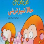 می می نی (حالا تمیزترینی)