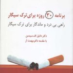 برنامه 30 روزه برای ترک سیگار
