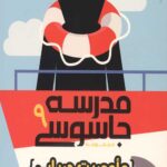 مدرسه جاسوسی 9 (ماموریت دریایی)