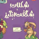 تونل وحشت دانش (شکلات شگفت انگیز)