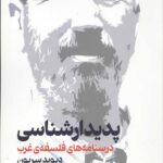 پدیدار شناسی درسنامه های فلسفه غرب